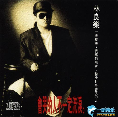 会哭的人不一定流泪
