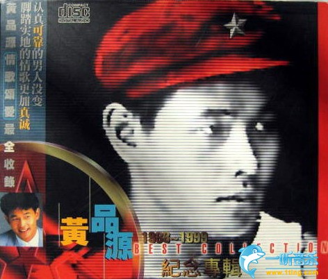 黄品源1988-1999纪念专辑