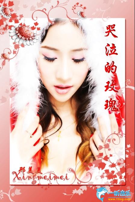 哭泣的玫瑰 (单曲)