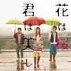 生物股长 花は桜 君は美し-instrumental- 试听