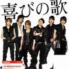 KAT-TUN 喜びの歌 试听