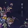 竹内まりや 縁(えにし)の糸 试听