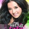 李西 西游记 试听
