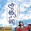 群星 月亮升起来 试听