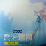 电影之爱 排笛大师乔治瑞柯一