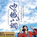 边城小调