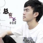 总有一天 (EP)详情