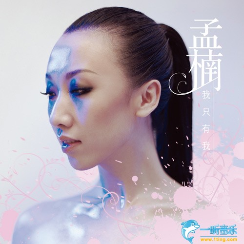 我只有我