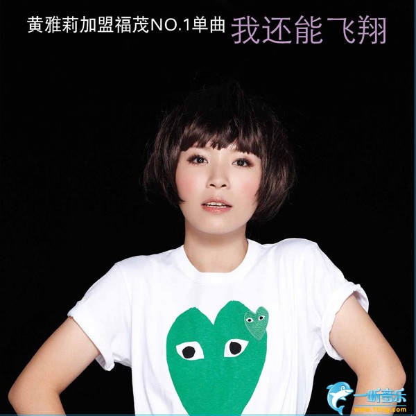 我还能飞翔 (单曲)