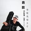 恋曲2008 (单曲)
