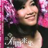 黄妃 有闲来坐 试听
