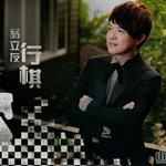 行棋详情