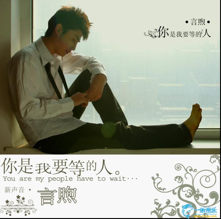 你是我要等的人 (单曲)