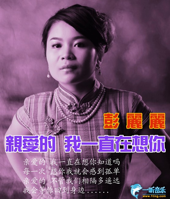 专辑封面亲爱的我一直在想你
