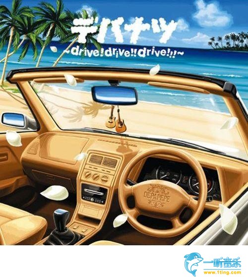 デパナツ～drive!drive!!drive!!!～