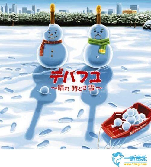 デパフユ～晴れ時どき雪～