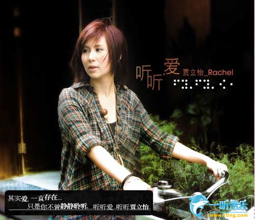 听听.爱