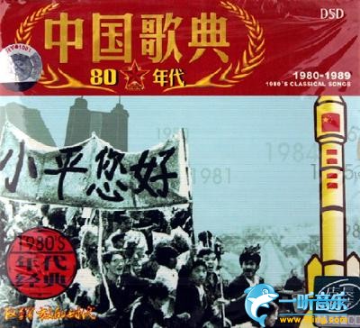 中国歌典 改革开放的时代