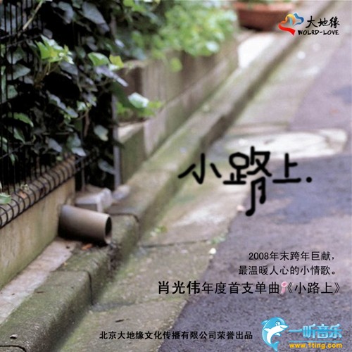 小路上 (单曲)