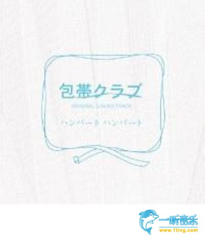『包帯クラブ』オリジナルサウンドトラック