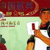 群星 红梅赞 [蒋祖缋] 试听