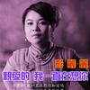亲爱的我一直在想你