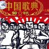 群星 雾里看花[那英] 试听