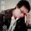 何建清 想你 试听