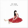 汤川潮音 緑のアーチ 试听