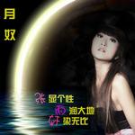 月奴 (单曲)