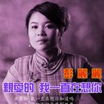 亲爱的我一直在想你详情