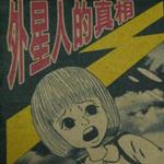 外星人的真相详情