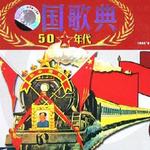 中国歌典 艰苦奋斗的岁月