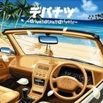 デパナツ～drive!drive!!drive!!!～详情