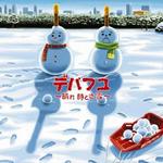 デパフユ～晴れ時どき雪～