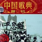 中国歌典 改革开放的时代