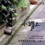 小路上 (单曲)详情