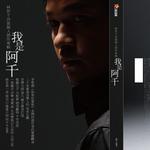 我是阿千详情