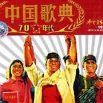 中国歌典 风云变幻的岁月