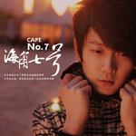 海角七号 (单曲)