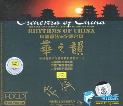 中国管弦乐纪念名盘·华之韵