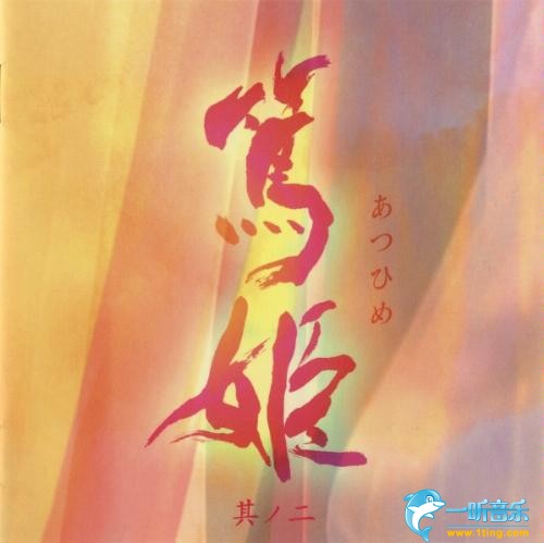 篤姫 其ノ二 Atsuhime OST 2