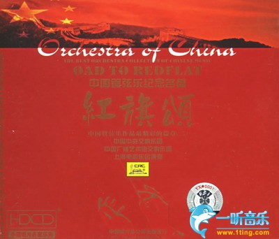 中国管弦乐纪念名盘·红旗颂