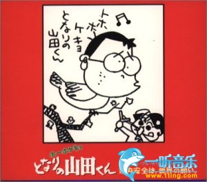 となりの山田くん 我的邻居山田君CD1