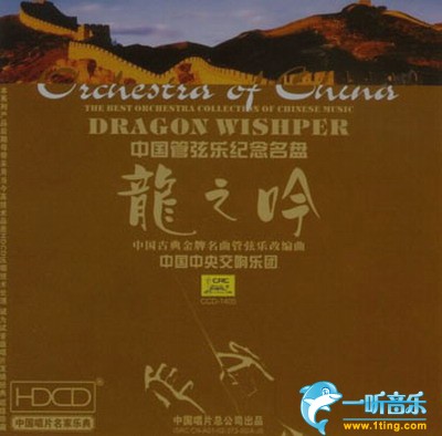 中国管弦乐纪念名盘·龙之吟