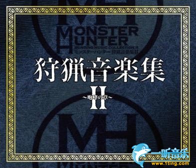 狩猎音乐集II ~咆哮之章
