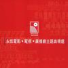 群星 网中人 -[张德兰-电视剧网中人主题曲] 试听