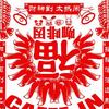 咖啡因乐队 财神到 试听