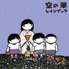 Rain Book 空の華 试听