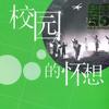 群星 垄上行 试听